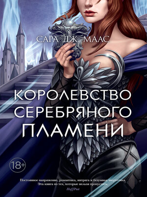 cover image of Королевство серебряного пламени